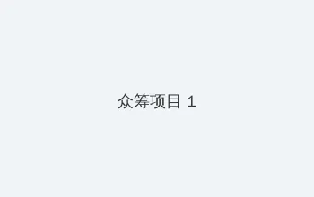 男人最爱第四色 众筹项目 - 都市夜归人系列
